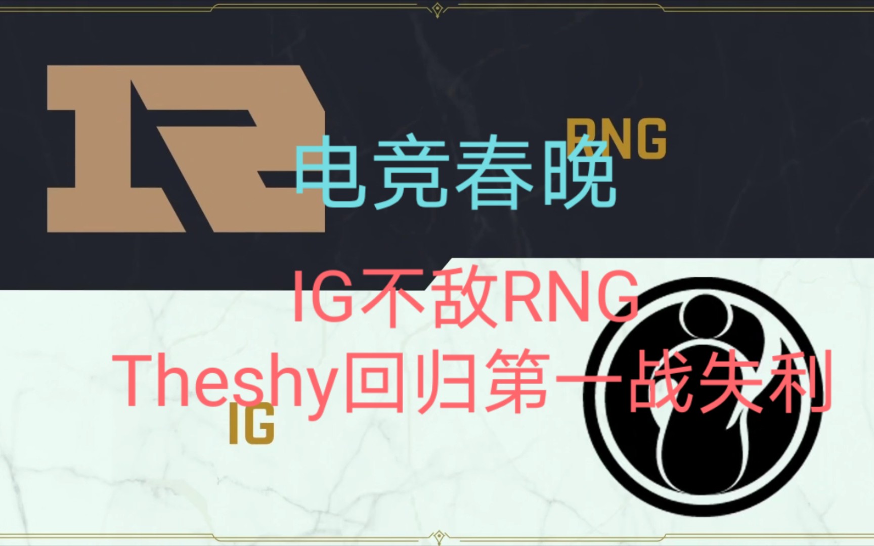 爱游戏官方登录 -关于TheShy重要时刻锐不可当，RNG带队取胜！的信息