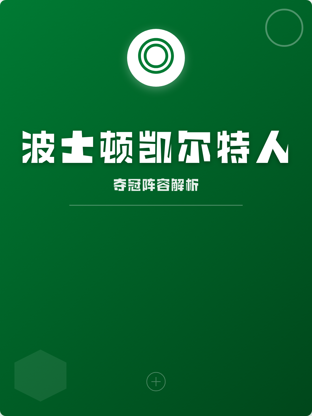 波士顿凯尔特人发布备战花絮，集结日回应争议，国王杯任务艰巨，阵容厚度经受考验的简单介绍-爱游戏娱乐